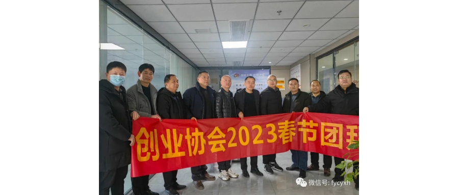 阜陽創(chuàng)業(yè)協(xié)會2023年春節(jié)團(tuán)拜會